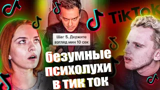 ПСИХОЛОГИЯ В ТИК ТОК ! ❌(психологи дают советы, а мы рыдаем)