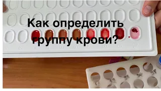 Определение ГРУППА КРОВИ, РЕЗУС - прямым и перекрестным путем. Пробы на совместимости, БОИ-проба!