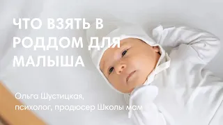 ЧТО ВЗЯТЬ В РОДДОМ ДЛЯ РЕБЕНКА