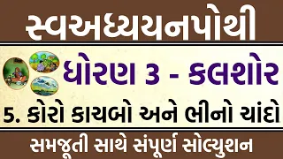 dhoran 3 kalshor swadhyay pothi ch 5 solution | swadhyay pothi dhoran 3 | std 3 swadhyaypothi soluti