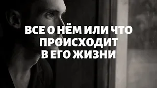 "ВСЕ О НЁМ или ЧТО ПРОИСХОДИТ В ЕГО ЖИЗНИ" общий онлайн расклад таро. Гадание онлайн.