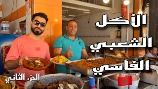 الأكل الشعبي في مدينة فاس 🇲🇦 | الجزء الثاني