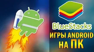 🤖 ИГРЫ ANDROID на ПК!🔥 Как скачать BlueStacks, играть бесплатно и настройка эмулятора 🔎