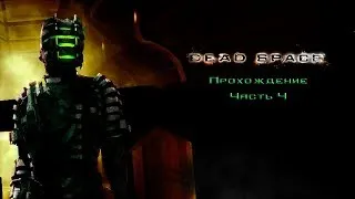 Dead Space - Прохождение Часть #4 Конец ИГРЫ [ Зкончим наконец этот АД ] #ХОРРОР #НОЧЬ #Прохождение