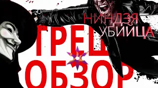 ТРЕШ ОБЗОР фильма Ниндзя-убийца [очень вачовский фильм про воинов тени]