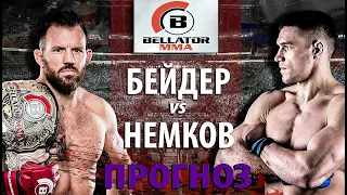 ВОТ ЭТО БОЙ! Вадим Немков vs Райан Бейдер. Белатор 244. Кто-кого отправит в нокаут? Прогноз на бой