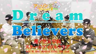 【蓮ノ空】Dream Believers／蓮ノ空女学院スクールアイドルクラブ【演奏してみた】