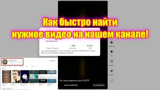 Как быстро найти нужное видео на нашем канале!