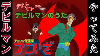 デビルマン OP曲「デビルマンのうた」-DEVILMAN opening theme-The song of DEVILMAN-カバー演奏♬ANIIZA-７