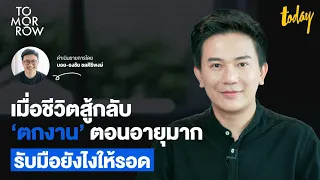 มนุษย์เงินเดือน ‘ตกงานฟ้าผ่า’ ตอนอายุมาก รับมือยังไงให้รอด คุยกับ ศรัณย์ คุ้งบรรพต  | TOMORROW