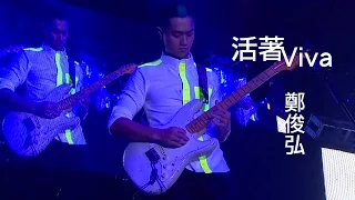 鄭俊弘 Fred - 活著Viva (Official Live from The Red Concert)