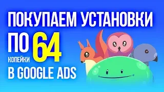 Как Покупать Дешевые Установки в Google Ads? Продвижение мобильных игр