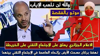 تربية حمير💯 أول تعليق جزائري عن الإجتماع التقني على الخريطة بين مسؤولي نهضة بركان واتحاد العاصمة