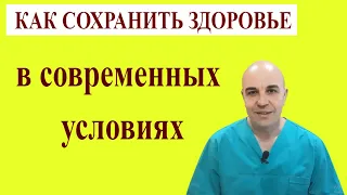 Как сохранить здоровье несмотря ни на что