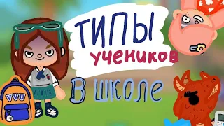 Типы учеников в школе 😈🫣/тока бока мем/Дженни Росси