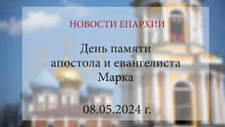 День памяти апостола и евангелиста Марка. Рязань, 2024 г.