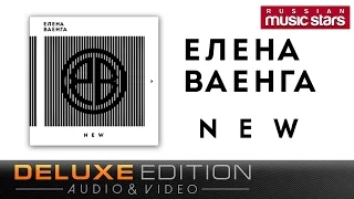 Елена Ваенга - New (Deluxe Edition) Full Album / Elena Vaenga
