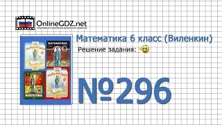 Задание № 296 - Математика 6 класс (Виленкин, Жохов)