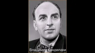 Владимир Канделаки – Песенка Лепелетье (1953)