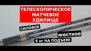 УНИВЕРСАЛЬНОЕ СИЛОВОЕ МАТЧЕВОЕ УДИЛИЩЕ. ТЕЛЕСКОПИЧЕСКИЙ МАТЧ. Удилище матчевое COLMIC TANGO PRO.