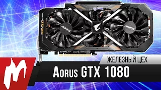 Как разогнать GeForce — Aorus GTX 1080 Xtreme Edition от Gigabyte — Железный цех — Игромания