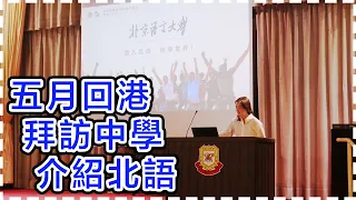 華記5月17日Sumsum報導：5月回港拜訪中學，介紹北語