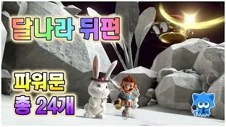 【Super Mario Odyssey】 파워문을 모아봅시다. #15 달나라 뒤편(위치 및 획득방법)