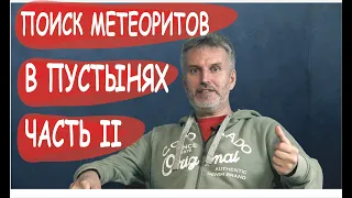 Итоги метеоритной экспедиции в пустыню | Тимур Крячко | Маньяки науки | Поиск метеоритов