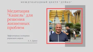 А. Дуйко: медитация "Кашель" дает решение всех жизненных проблем