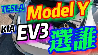 KIA EV3挑戰TESLA Model Y：夠格嗎？