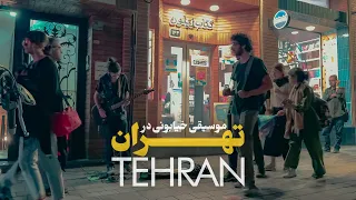 Street Music Performance in TEHRAN, IRAN |موسیقیِ خیابانی در تهران