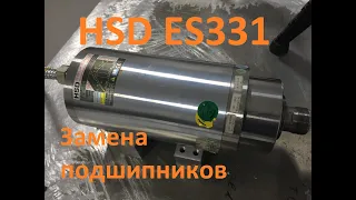 Замена подшипников в HSD ES331