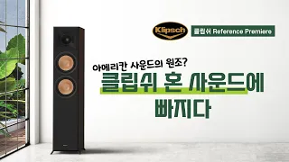 "아메리칸 사운드의 원조? 클립쉬 혼 사운드에 빠지다" 클립쉬 Reference Premiere