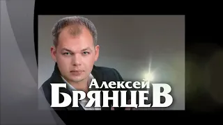 Алексей Брянцев - Ты Заменишь Мир.