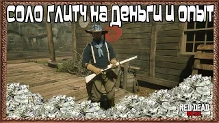 Соло Глитч на Деньги и Опыт в Red Dead Online