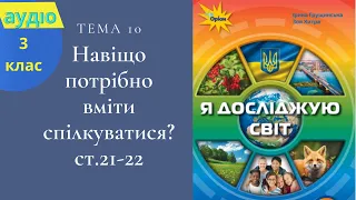 Навіщо потрібно вміти спілкуватися? ЯДС 3 клас ст.21-22 АУДІОпідручник