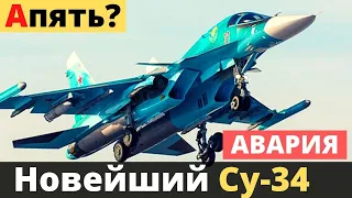 Новейший Су-34 РФ попал в ДTП - aвapия!