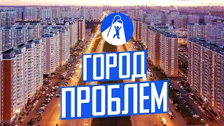 Некрасовка — новый район Москвы. Панельки, свалка и запах канализации.