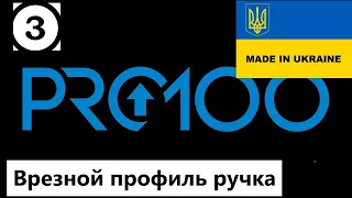 ПРО 100 КУХНЯ. ВРЕЗНАЯ РУЧКА ПРОФИЛЬ ВИЗУАЛИЗАЦИЯ В ПРО 100