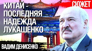 Китай - последняя надежда Лукашенко. Вадим Денисенко