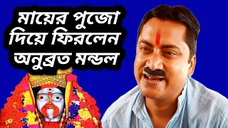 Anubrata Mondal funny speech|Anubrata mondal comedy|anubrata mondal pachon dialogue|funny video