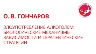 Злоупотребление алкоголем: биол. механизмы зависимости и терапевтические стратегии (О. В. Гончаров)