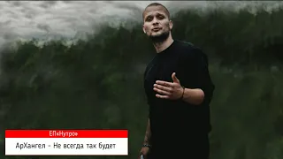 АрХангел - Не всегда так будет ( ЕР «Нутро» )