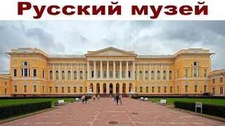 Весна в Санкт-Петербурге, часть 18:  Русский музей  |  The world's largest museum of Russian art