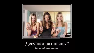 Демотиваторы Про Девушек Пошлые Ч 2 | Demotivators about girls Obscene