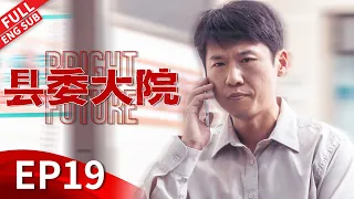 【ENGSUB】新人林志为苦学农村生存法则，看病难医患关系大爆发 《县委大院 Bright Future》EP19 【正午阳光官方频道】