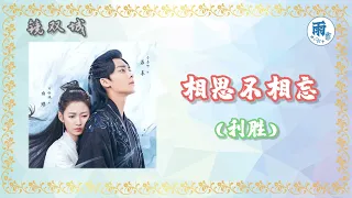 相思不相忘 XiangSiBuXiangWang（利胜)《Ost. 电视剧 镜·双城 Mirror : A Tale of Twin Cities》 เพลงประกอบ...กระจกสองนครา