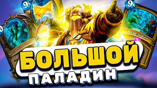 БИГ ПАЛАДИН НЕПОБЕДИМ | Hearthstone - Затонувший Город