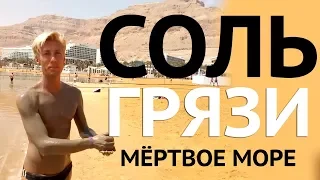 69. Что лечат Грязи на Мёртвом море.