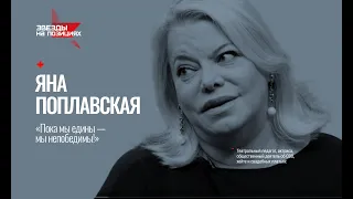 Звезды на позициях Яна Поплавская